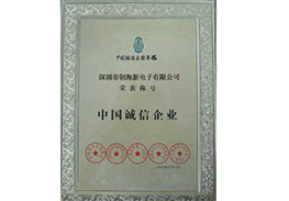中国诚信企业荣誉